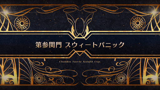 fgo-モルガン祭(妖精騎士杯)_第参関門 スウィートパニック