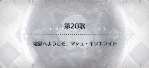 fgo-第20歌_第20歌