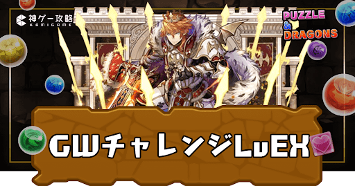 GWチャレンジLvEX