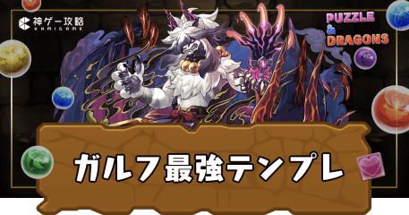 ガルフ最強テンプレ