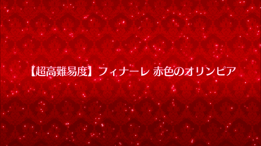 フィナーレ赤色のオリンピア