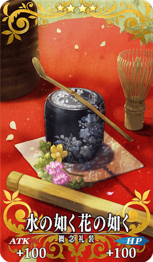 水の如く花の如く