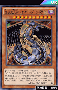 究極宝玉神レインボー・ダーク・ドラゴン