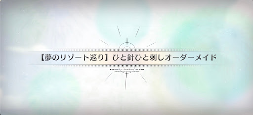 fgo-水着2025_夢のリゾート巡りひと針ひと刺しオーダーメイド