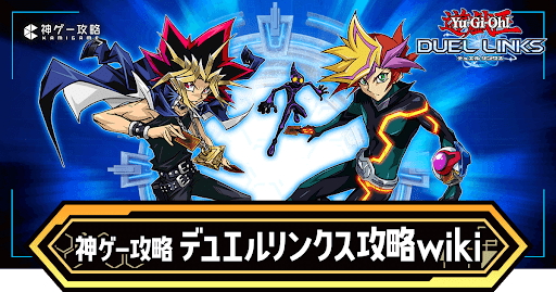 遊戯王デュエルリンクス