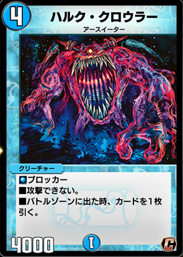 デュエプレ＿ハルク・クロウラー