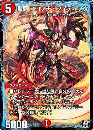 デュエプレ＿龍覇 スコッチ・フィディック