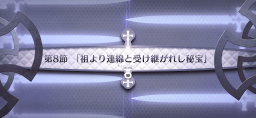 fgo-第8節_8節