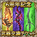 6周年武器交換チケット
