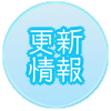 グラブルヴァーサス「更新情報」