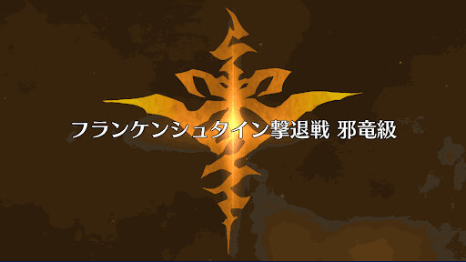 fgo-フラン戦