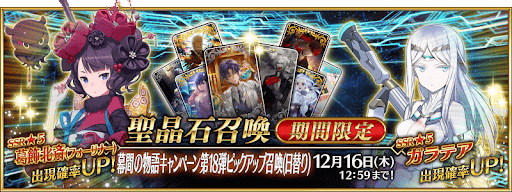 fgo-幕間18弾PUガチャ