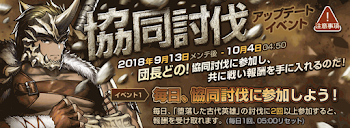 協同討伐イベント