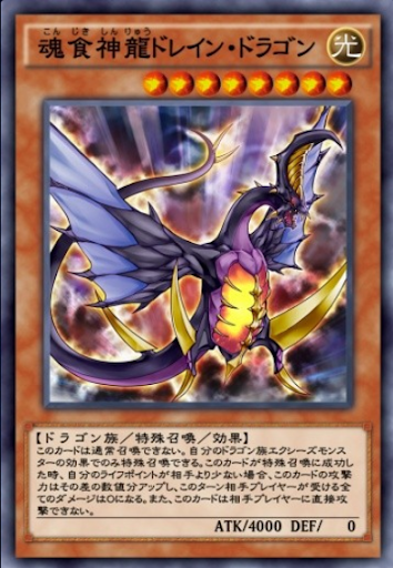 魂食神龍ドレイン・ドラゴン