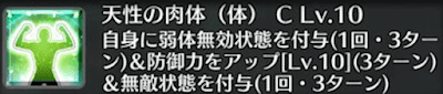 天性の肉体（体）[C]