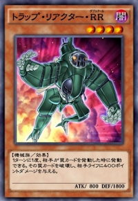 トラップ・リアクター・RR