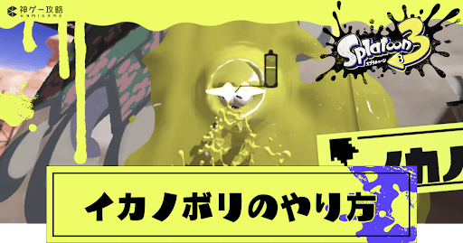 イカノボリのやり方