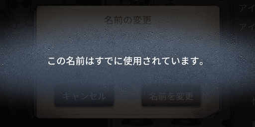 この名前は使用されています