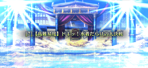 fgo-ドキッ！水着だらけの大決戦