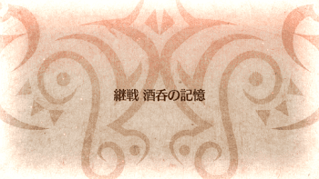 fgo-継戦 酒呑の記憶タイトル