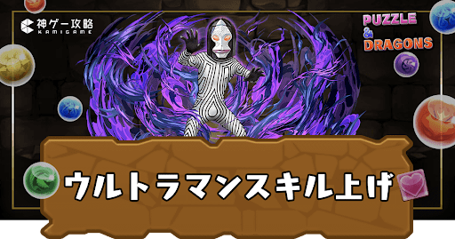 ウルトラマンスキル上げ