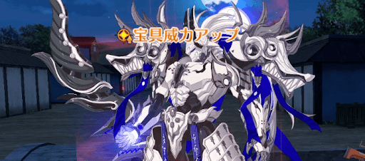 宝具威力アップ