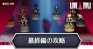 最終編の攻略チャート