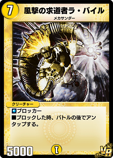 デュエプレ＿風撃の求道者ラ・バイル