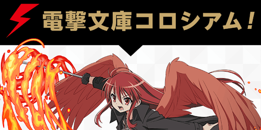 電撃文庫コロシアム