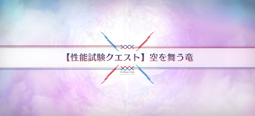 fgo-性能試験クエスト_性能試験クエスト1