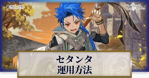 fgo-セタンタの運用方法とおすすめサーヴァント