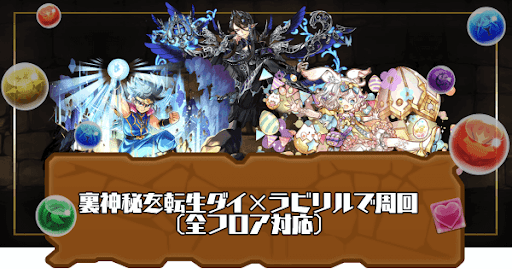 裏神秘の次元-転生ダイ×ラビリル