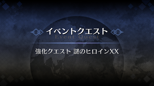 強化クエスト_謎のヒロインXX強化クエスト１