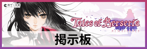 ベルセリアリマスター_掲示板