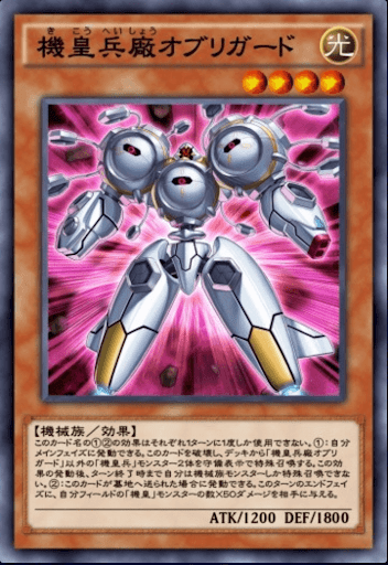 機皇兵廠オブリガード