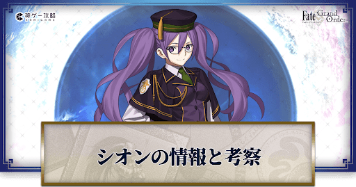 fgo-シオン　バナー