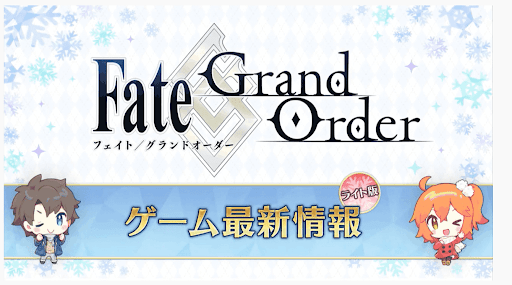 fgo-ゲーム最新情報ライト版