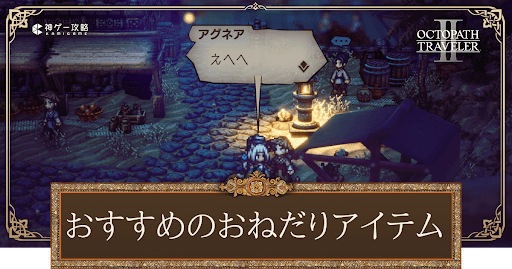 おねだりおすすめNPC