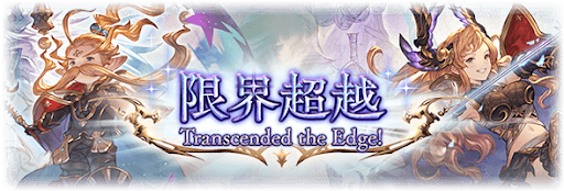 限界超越