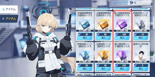 最上級アイテムも最優先で交換