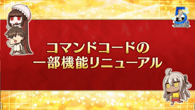 fgo-コマンドコードリニューアル