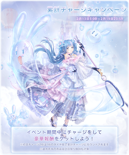 累計チャージキャンペーン