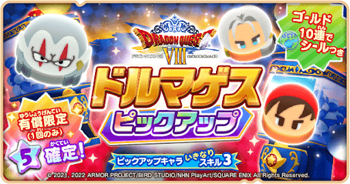 ドルマゲスピックアップ_詳細