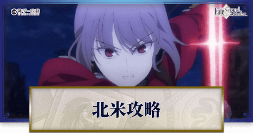 fgo-北米