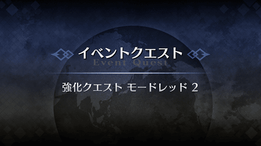 強化クエスト_モードレッド強化クエスト２