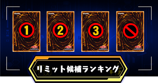 リミット候補ランキングアイキャッチ