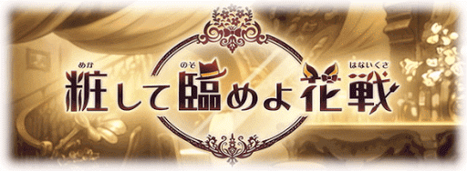 粧して臨めよ花戦