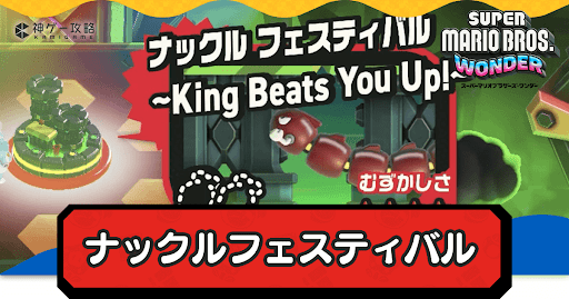 ナックルフェスティバル〜King Beats You UP！〜