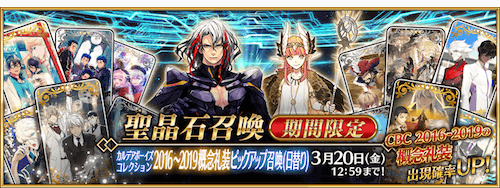fgo-CBC(ホワイトデー)2020ピックアップ