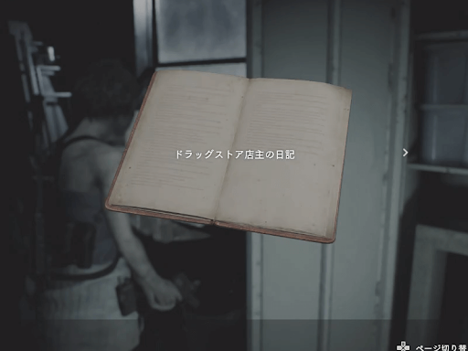 バイオRE3_ドラッグストア店主の日記